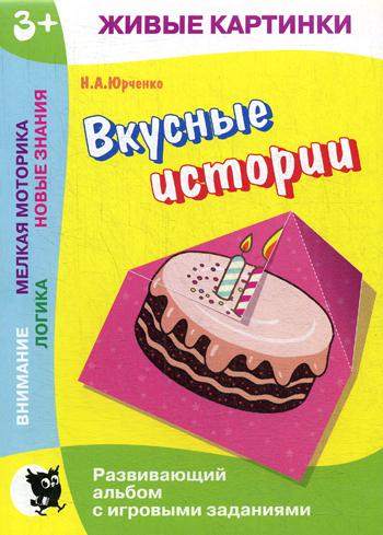 Живые картинки. Вкусные истории. Развивающий альбом с игровыми заданиями