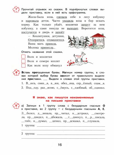 Воскресенская. Русский язык 3кл. Я пишу грамотно. Формирование и мониторинг орфографической грамотности к Пр.2 ФПУ 22-27
