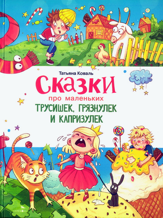 Счастливое детство. Сказки про маленьких трусишек, грязнулек и капризулек /Коваль