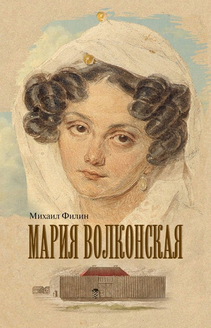 Мария Волконская:"Утаенная любовь Пушкина"