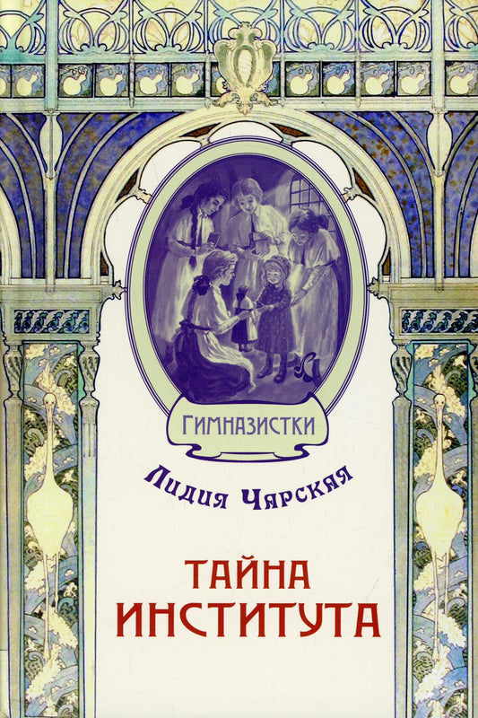 Тайна института (СНИЖЕНА ЦЕНА)