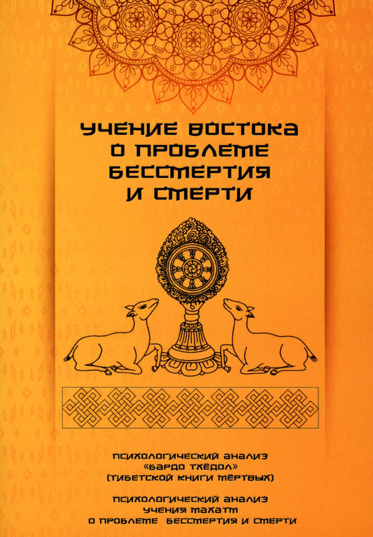 Учение Востока о проблеме бессмертия и смерти