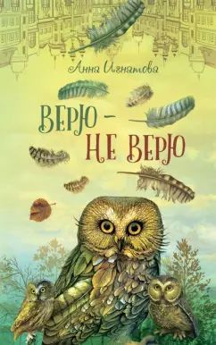 Верю - не верю нет в наличии