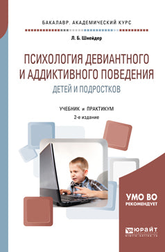 Психология девиантного и аддиктивного поведения детей и подростков 2-е изд. , испр. И доп. Учебник и практикум для академического бакалавриата