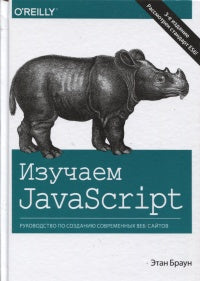 Изучаем JavaScript: руководство по созданию современных веб-сайтов. 3-е изд