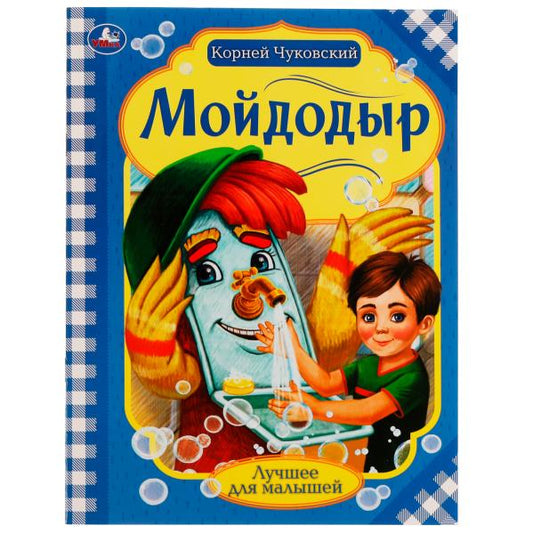 Мойдодыр. Корней Чуковский. Лучшее для малышей. 197х260 мм, Скрепка. 16 стр. Умка в кор.30шт