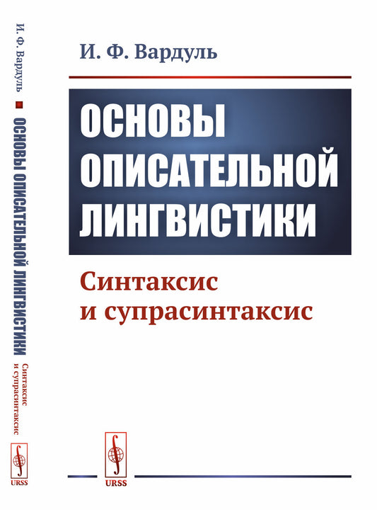 Основы описательной лингвистики: Синтаксис и супрасинтаксис