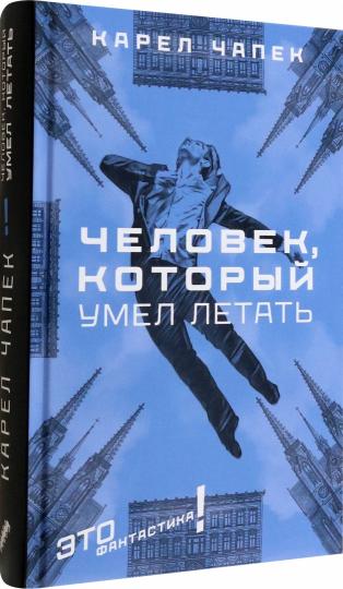 Человек, который умел летать: романы, рассказы