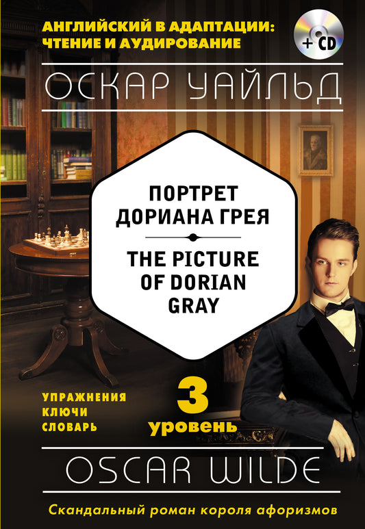 Портрет Дориана Грея = Le portrait de Dorian Gray (+компакт-disк MP3). 3-й уровень