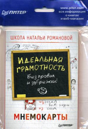 Идеальная грамотность. Без правил и зубрежки. Мнемокарты 29 шт