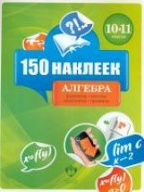 Алгебра 10-11кл [Весь курс] 150 наклеек