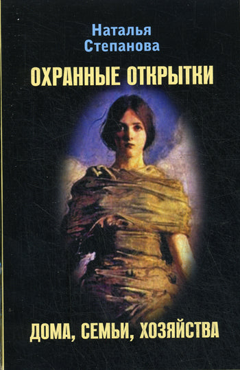 Охранные открытки дома, семьи, хозяйства. Степанова Н.