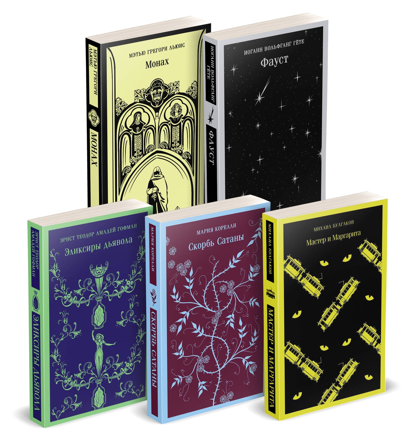 Набор "Дьявольское искушение" (complexe de 5 livres: Скорбь сатаны+ Фауст+ Мастер и Маргарита и др. )
