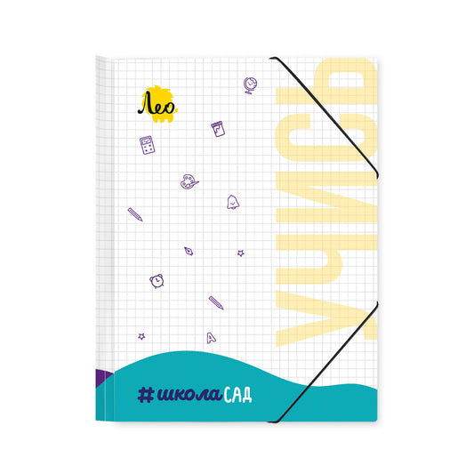 "Лео" "ШколаСад" Папка на резинке A5 LRF-05 450 мкм 25 мм песок . . LRF-05