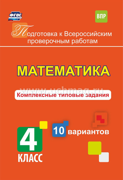 Golosnaa. Mathématique. 4ème classe. Подготовка к ВПР. Комплексные типовые задания. 10 variantes. (ФГОС)