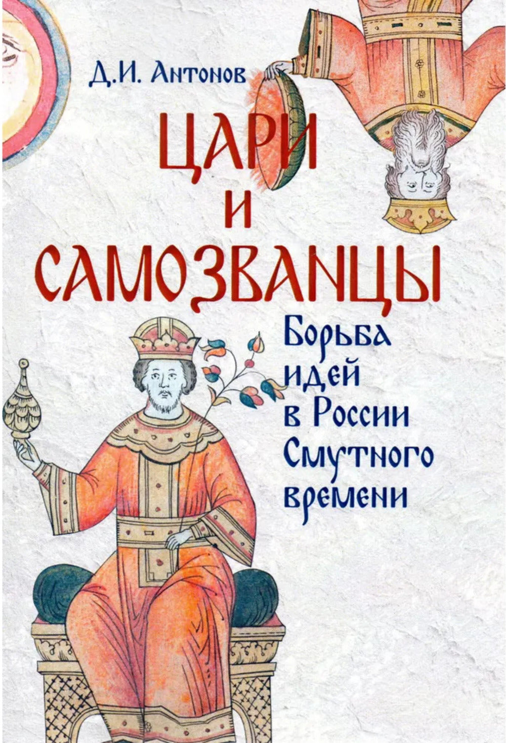 Цари и самозванцы. Борьба идей в России Смутного времени (2 изд.)