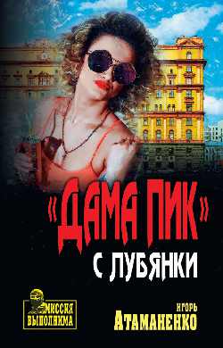 «Дама пик» с Лубянки