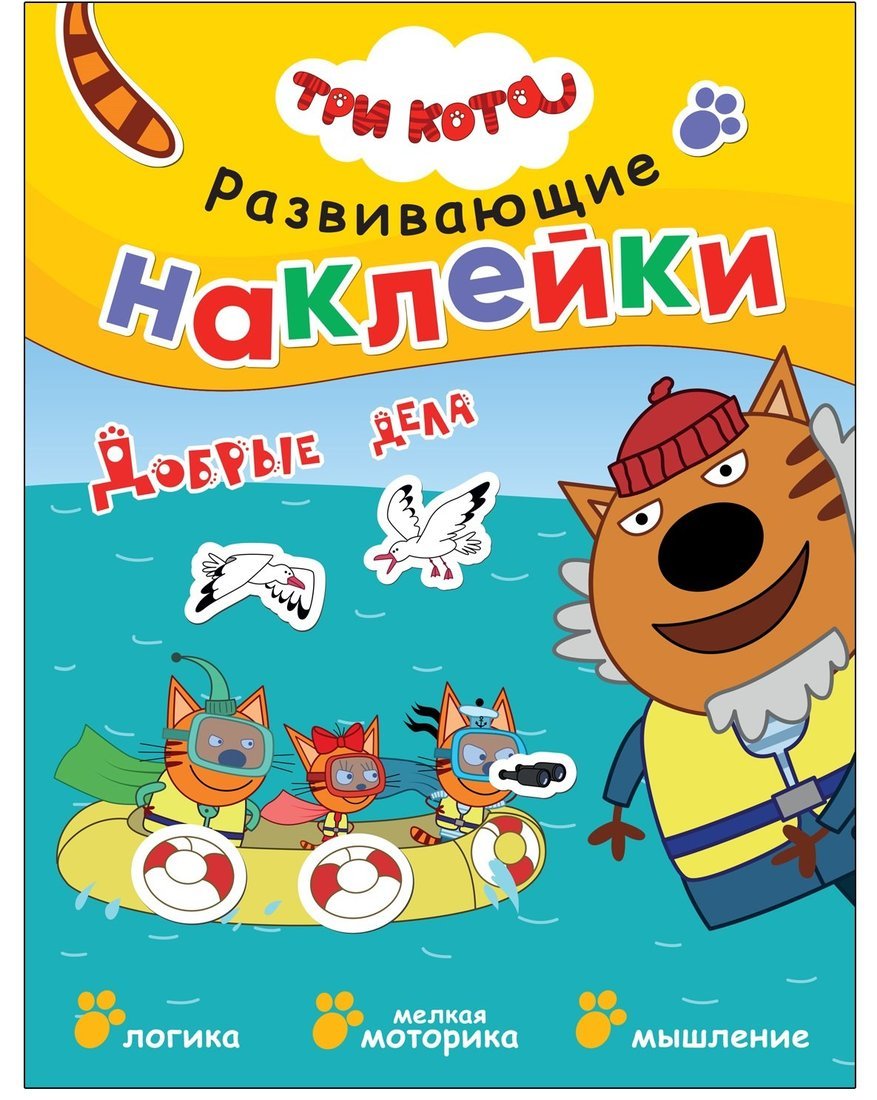 Trois chats. Развивающие наклейки. Добрые дела