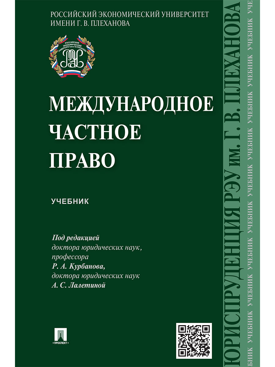 Международное частное право.Уч.-М.:Проспект,2025. /=246998/
