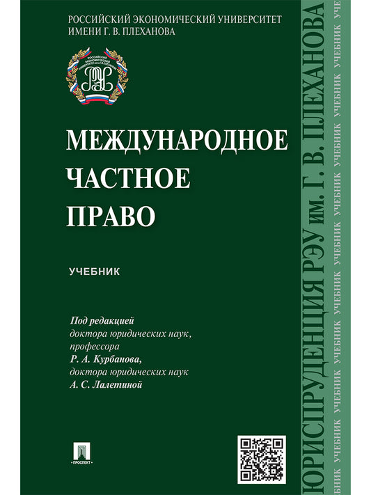 Международное частное право.Уч.-М.:Проспект,2025. /=246998/
