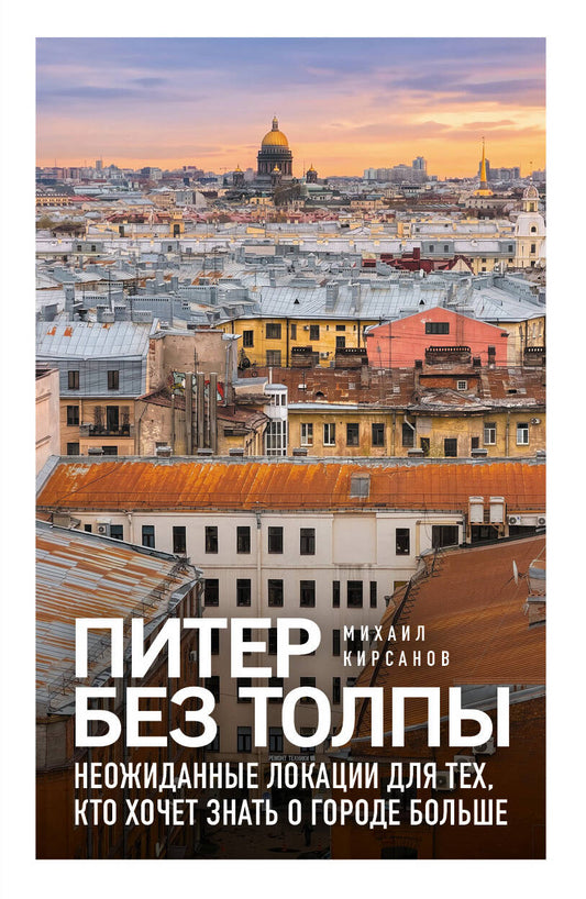 Питер без толпы. Неожиданные локации для тех, кто хочет знать о городе больше