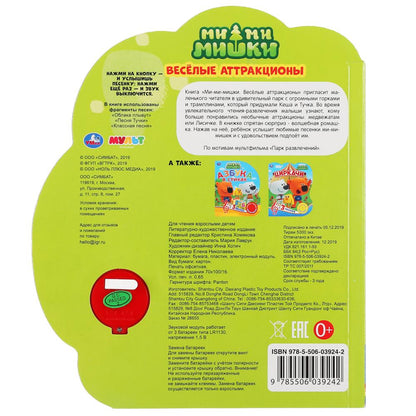 "Умка". Toutes les attractions. МиМиМишки (1 кн. 3 пес.). Format: 170*205 mm. Objet : 8 стр. dans кор.24шт
