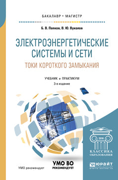 Электроэнергетические системы и сети. Токи короткого замыкания 3-е изд. , испр. И доп. Учебник и практикум для бакалавриата и магистратуры