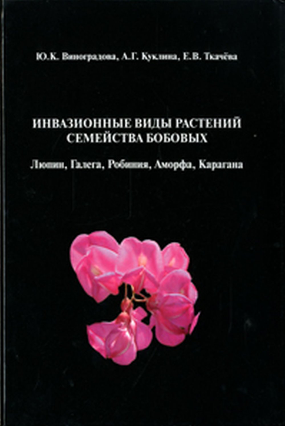 ИНВАЗИОННЫЕ ВИДЫ РАСТЕНИЙ семейства Бобовых: Люпин, Галега, Робиния, Аморфа, Карагана