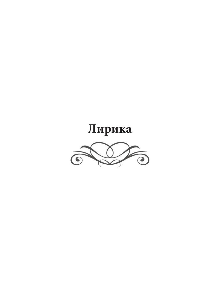 Сюрпризы девы: поэтический сборник