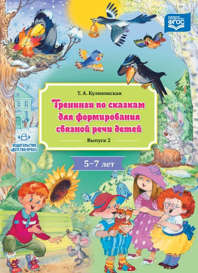 Куликовская. Тренинги по сказкам для формирования связной речи детей 5-7 лет. Выпуск 2. ФОП. (ФГОС)