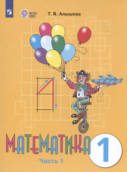 Алышева 1 кл. Математика. Учебник В 2-х ч. Ч.1 (для обучающихся с интеллектуальными нарушениями)