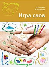 Langue du jeu : que faire et comment jouer sur votre pays russe ? : учебное пособие