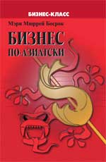 Бизнес по-азиатски: обычаи и деловая этика