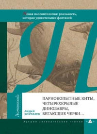 Парнокопытные киты,четырехкрылые динозавры,бегающие черви