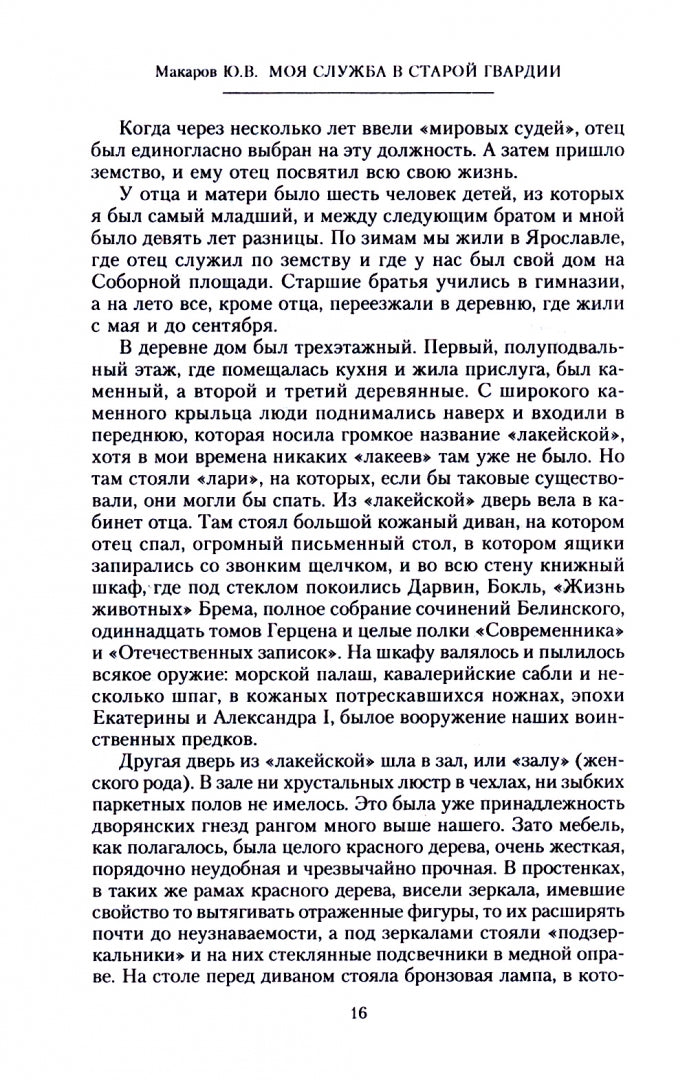 Моя служба в старой гвардии. Война и мир офицера Семеновского полка. 1905—1917