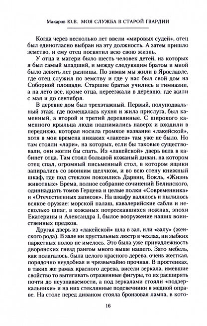 Моя служба в старой гвардии. Война и мир офицера Семеновского полка. 1905—1917