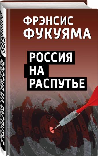 Россия на распутье (э)
