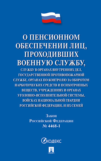 О пенсионном обеспечении лиц, проходивших военную службу, службу в органах внутренних дел, Государственной противопожарной службе, органах по контролю за оборотом наркотических средств и психотропных веществ. Закон РФ № 4468-1.-М.:Проспект,2022.