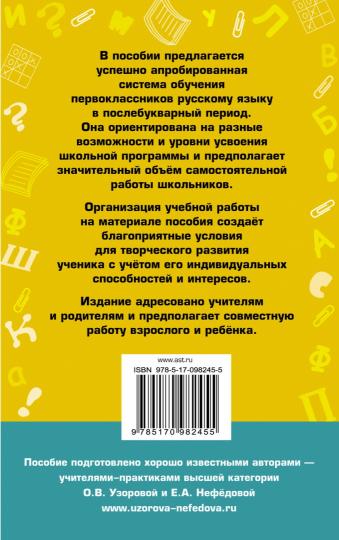 Новое справочное пособие по русскому языку. 1 класс