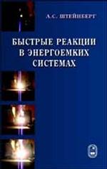 Быстрые реакции в энергоемких системах: высокотемпературное разложение ракетных топлив и взврывчатых веществ