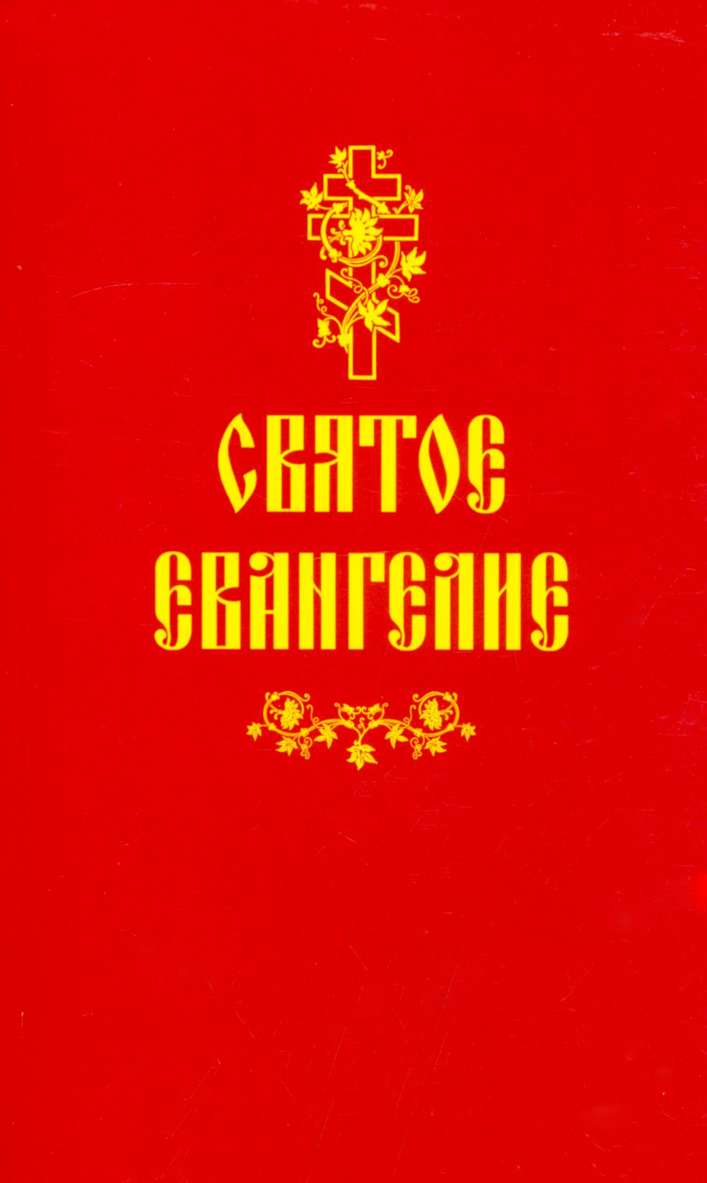 Святое Евангелие