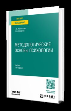 МЕТОДОЛОГИЧЕСКИЕ ОСНОВЫ ПСИХОЛОГИИ 2-е изд., пер. и доп. Учебник для вузов