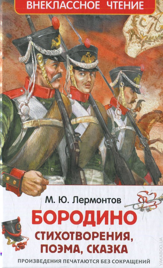 Лермонтов М. Бородино (ВЧ)