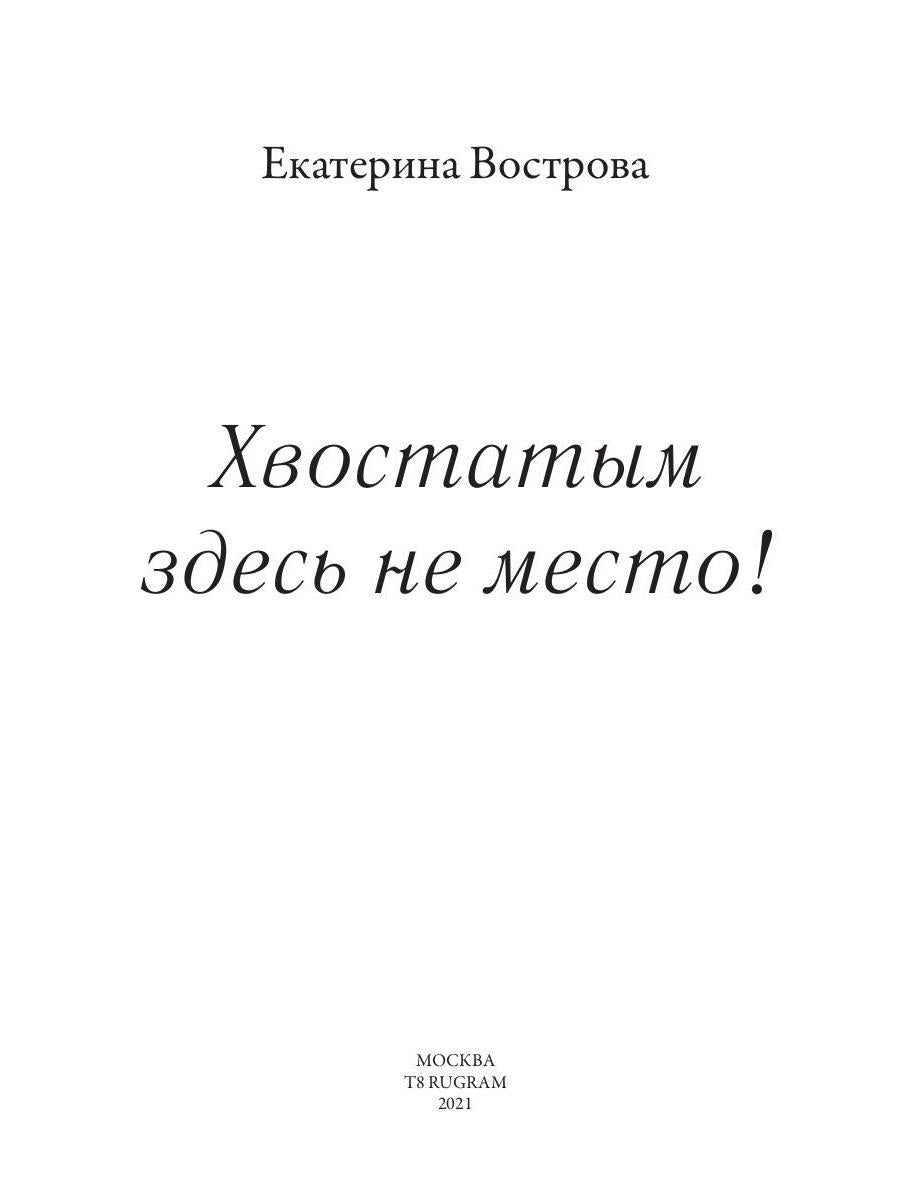 Рип.РусФант.Вострова Хвостатым здесь не место!