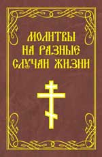Молитвы на разные случаи жизни м/ф дп