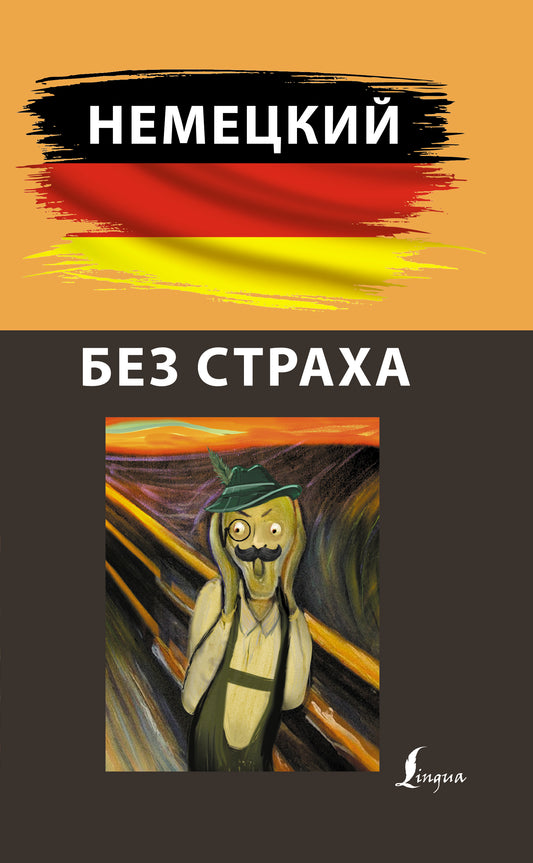 Nemeцкий без страха