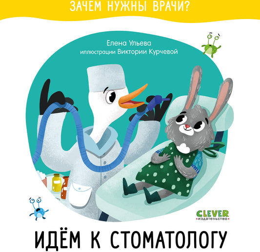 ОиР. Зачем нужны врачи? Идём к стоматологу/Ульева Е.