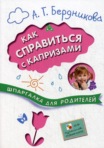 Шпаргалка для родителей. Как справиться с капризами