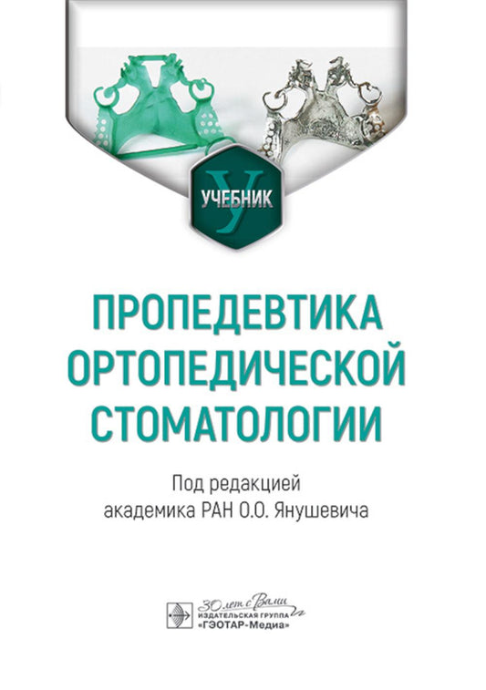 Пропедевтика ортопедической стоматологии : учебник / под ред. О. О. Янушевича. — Москва : ГЭОТАР-Медиа, 2024. — 248 с.