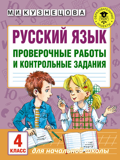 Русский язык. Проверочные работы и контрольные задания. 4 класс